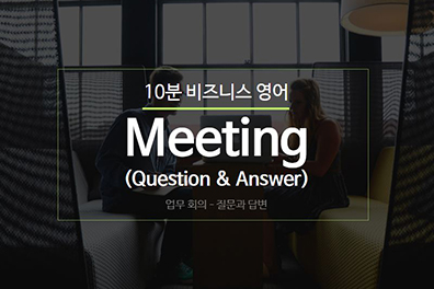 10분 비즈영어 - Meeting (Q&A)