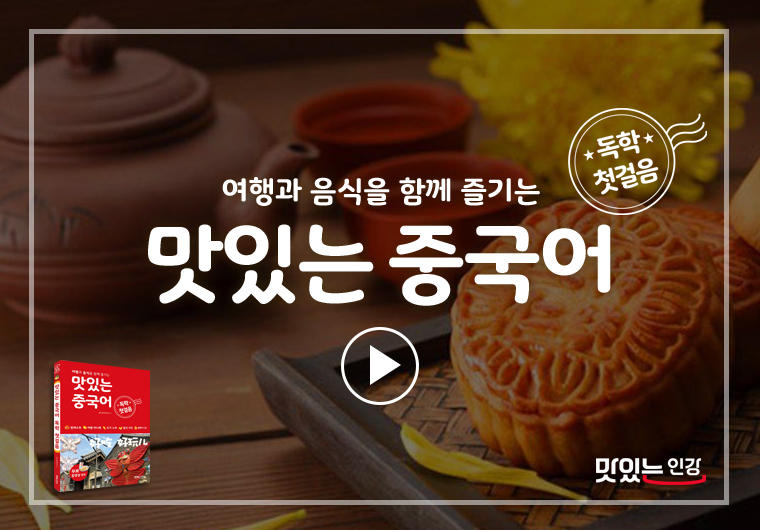 이달의 무료 강의 - 맛있는 중국어 독학 첫걸음 I 샘플보기